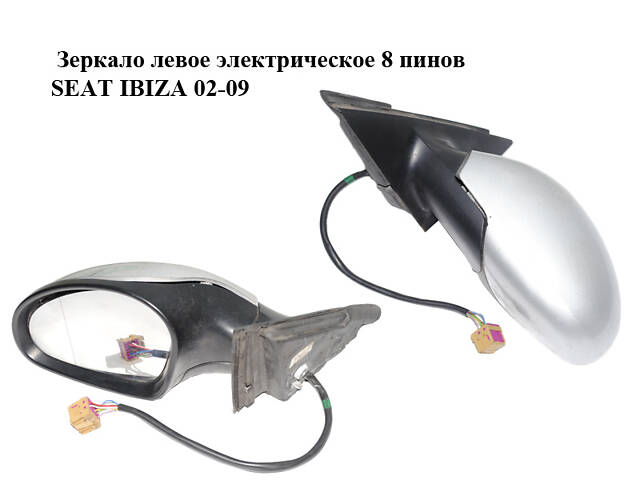 Зеркало левое электрическое 8 пинов SEAT IBIZA 02-09 (СЕАТ ИБИЦА) (6L1857507AD)