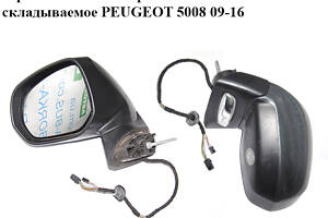 Зеркало левое электрическое 9 пинов складываемое PEUGEOT 5008 09-16 (ПЕЖО 5008) (8153ZV)