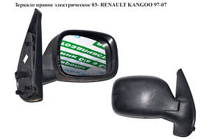 Зеркало прав элект 03- RENAULT KANGOO 97-07 (РЕНО КАНГО) (8200253494)