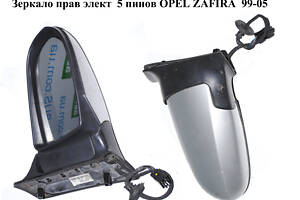 Зеркало прав элект 5 пинов OPEL ZAFIRA 99-05 (ОПЕЛЬ ЗАФИРА) (24462380)