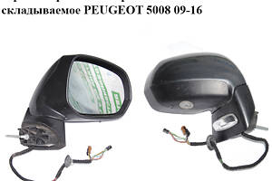 Зеркало правое электрическое 11 пинов складываемое PEUGEOT 5008 09-16 (ПЕЖО 5008) (8153ZG)