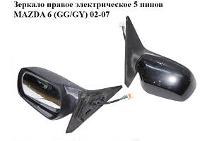 Зеркало правое электрическое 5 пинов MAZDA 6 (GG/GY) 02-07 (GJ6E6918ZE)