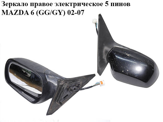 Зеркало правое электрическое 5 пинов MAZDA 6 (GG/GY) 02-07 (GJ6E6918ZE)