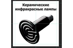 Лампа керамічна інфрачервона 50, 100, 150, 200 Вт ІЧ обігрів