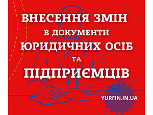 Зміна директора, засновника, юридичної адреси, видів діяльності (недорого)