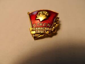 Значок 'ВЛКСМ. Ленінський залік'.
