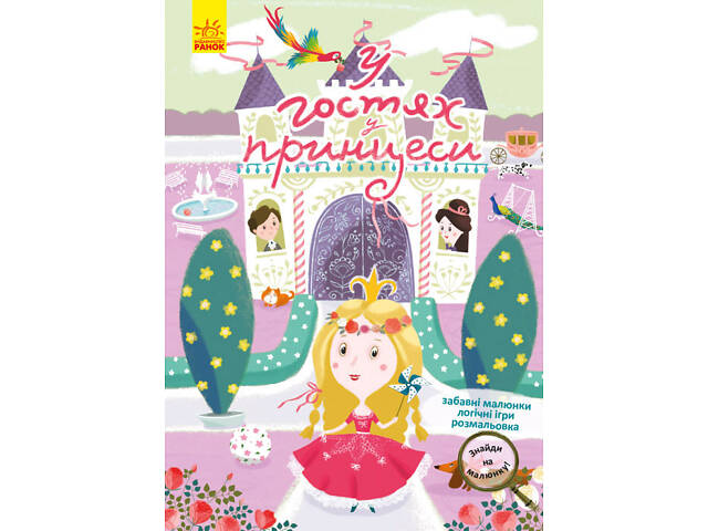 Найди на рисунке! В гостях у принцессы - Фото 1