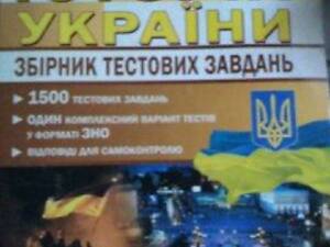 ЗНО Історія Україи Збрник тестових завдань Гісем Мартинюк відповіді