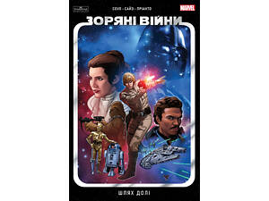 Зоряні Війни: Шлях долі