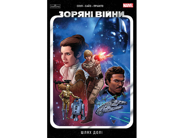 Зоряні Війни: Шлях долі - Фото 1