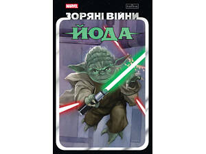 Зоряні Війни: Йода