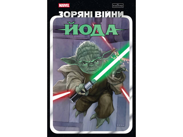 Зоряні Війни: Йода - Фото 1