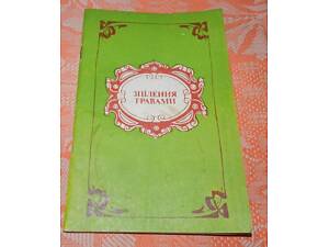 'Зцілення травами'