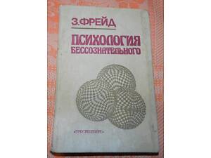 Зигмунд Фрейд, 'Психология бессознательного'