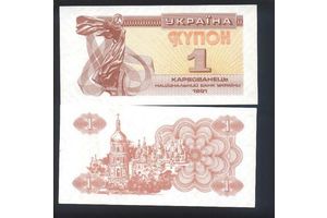 1991 - Украина_ 1 купоно-карбованец - UNC