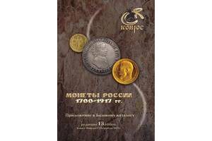 2012 - Монеты России 1700-1917 г - на CD