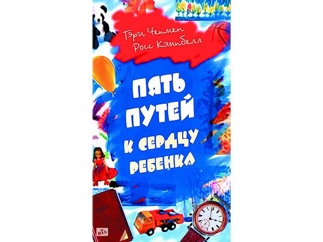 '5 путей к сердцу ребенка' Гэри Чепмен