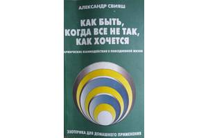 А. Свіяш Як бути, коли все не так, як хочеться (Езотерика)