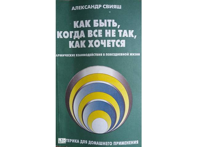 А.Свияш Как быть, когда все не так, как хочется (Эзотерика)