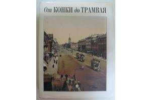 АЛЬБОМ. Від конки до трамвая. З історії петербурзького транспорту