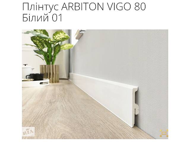 ARBITON VIGO 80 Водостійкий плінтус Акція.