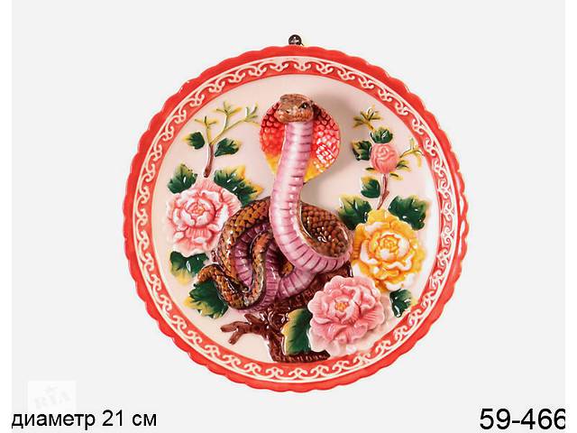 Декоративная тарелка Денежная змея 21 см 59-464 Купи уже сегодня!