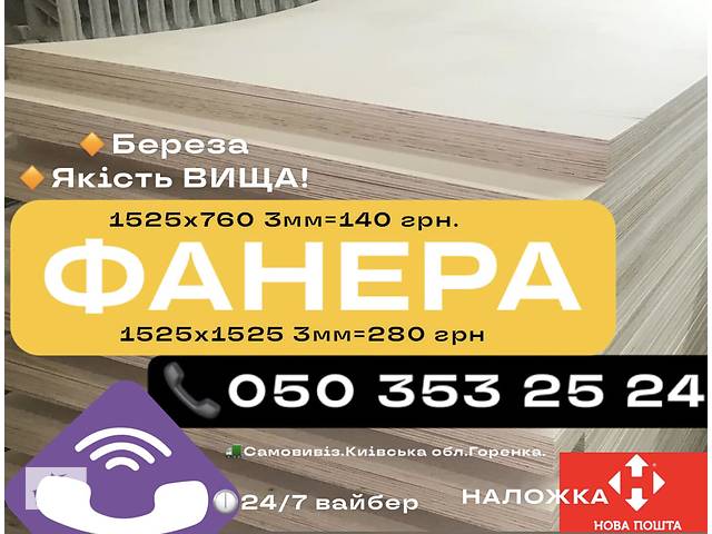 ФАНЕРА 3 мм 4 мм є обрізки дешево.Горенка