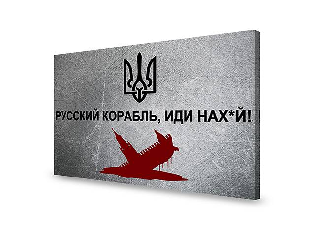 Картина постер KIL Art фашистский военный корабль иди на... Слава Украине 50x38 см (777)