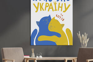 Картина постер KIL Art Я люблю свою страну Слава Украине 50x38 см (7777)