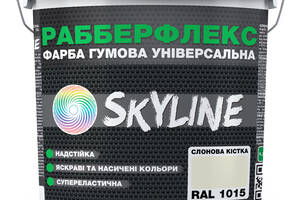Краска резиновая суперэластичная сверхстойкая «РабберФлекс» SkyLine Слоновая кость RAL 1015 3,6 кг