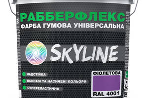 Краска резиновая суперэластичная сверхстойкая «РабберФлекс» SkyLine Фиолетовая RAL 4001 3,6 кг