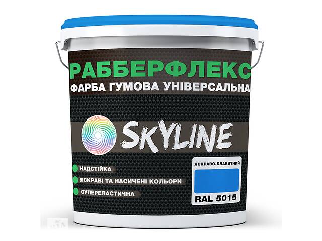 Фарба гумова супереластична надстійка SkyLine РабберФлекс Яскраво-блакитний RAL 5015 12 кг