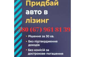 Лізинг авто для кожного - швидко, вигідно, надійно! Від 2003 року! (зворотний лізинг) Працюємо по всій країні. Кредит