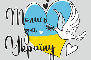 Наклейка виниловая патриотическая Zatarga 'Молись за Украину' Размер ХL 950x1100мм матовая