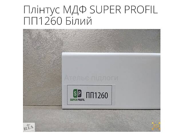 Плінтус МДФ SUPER PROFIL ПП1260 Білий