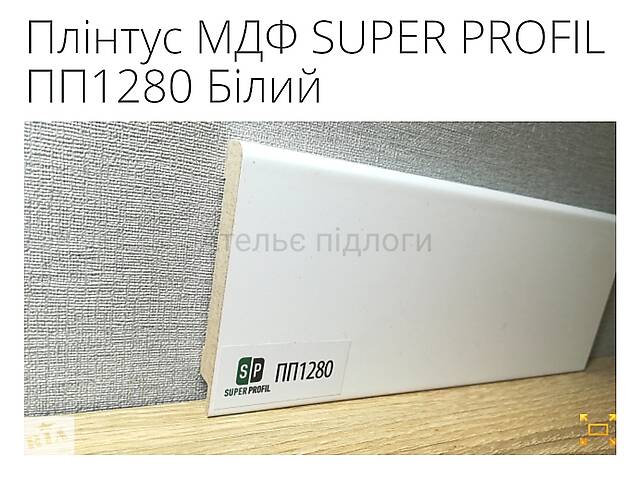 Плінтус МДФ SUPER PROFIL ПП1280 Білий