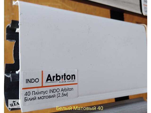 Плінтус Arbiton indo 70mm