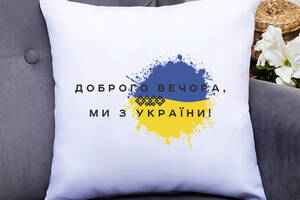 Подушка декоративная с принтом 'Добрый вечер мы из Украины' Push IT Белый Кавун П000513