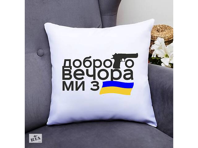 Подушка декоративная с принтом 'Добрый вечер мы из Украины' Push IT Белый Кавун П000585