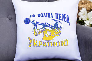 Подушка декоративная с принтом 'На колени перед Украиной' Push IT Белый Кавун П000462