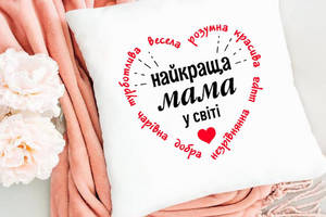 Подушка декоративная с принтом 'Найкраща мама у світі' Белый Кавун П000231