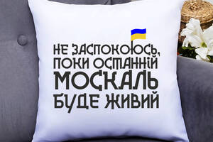 Подушка декоративная с принтом 'Не успокоюсь, пока последний москаль будет живой' Push IT Белый Кавун П000544