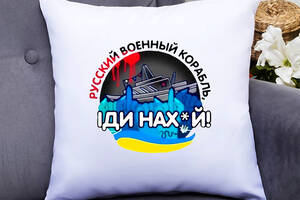Подушка декоративная с принтом 'Русский военный корабль, іди нах*й' Белый Кавун П000346