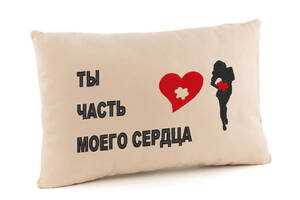 Подушка для влюбленных KotiCo Ты часть моего сердца 35 х 50 см Бежевый (PV_059_fk_pr_1)
