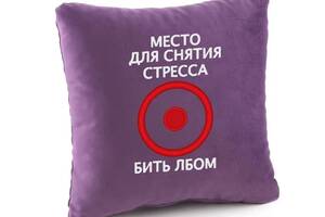 Подушка подарочная Kotico Место для снятия стресса Фиолетовый
