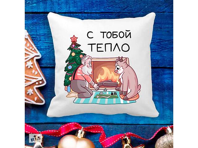Подушка с новогодним принтом Дедушка Мороз и Олененок 'С тобой тепло' Белый Кавун П003641