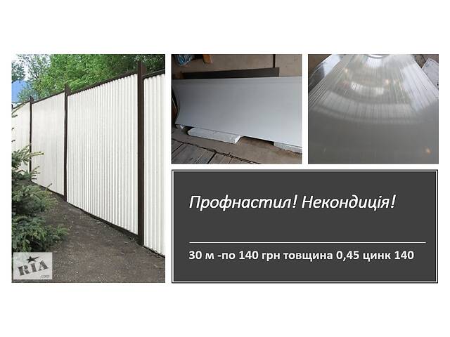 Профнастил! Некондиция! толщина 0,45 цинк 140грн