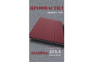 ПРОФНАСТИЛ у вишневому кольорі зі ЗНИЖКОЮ -10%