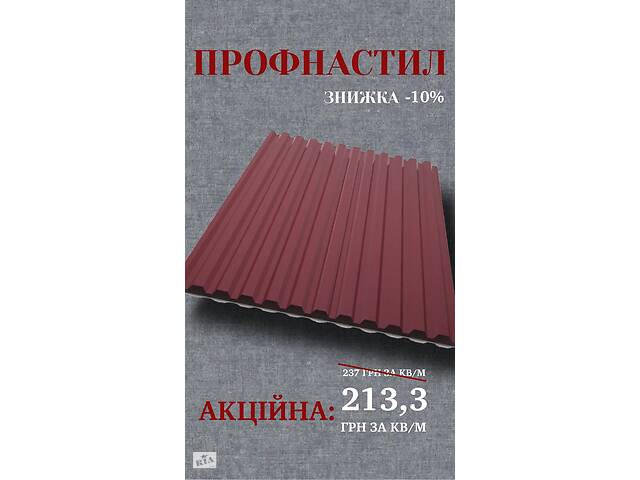 ПРОФНАСТИЛ у вишневому кольорі зі ЗНИЖКОЮ -10%