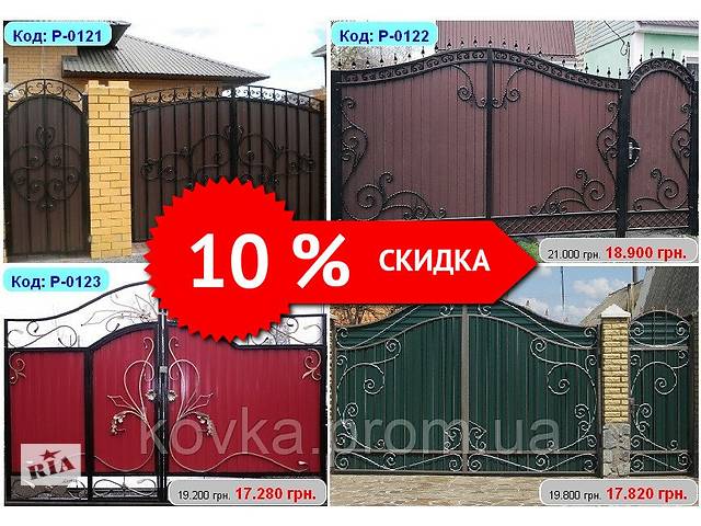 АКЦИЯ! Скидка -10% на все кованые, распашные ворота с профнастилом.